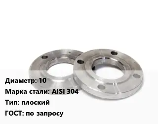 Фланец нержавеющий 10 Сталь: AISI 304 плоский ГОСТ: по запросу